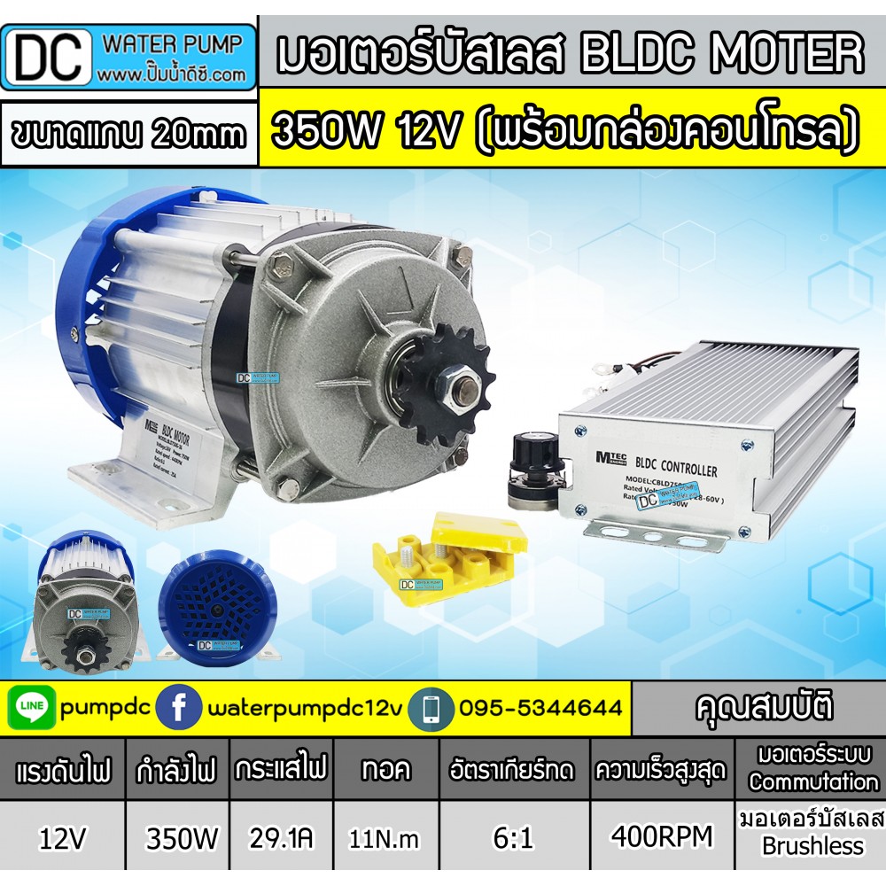 มอเตอร์บัสเลส เกียร์ 350W 12V BLDC(พร้อมกล่องคอนโทรล)